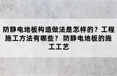 防静电地板构造做法是怎样的？工程施工方法有哪些？ 防静电地板的施工工艺